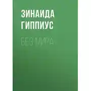 Постер книги Без мира