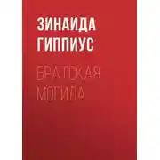 Постер книги Братская могила