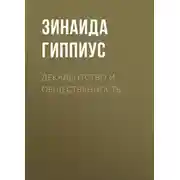 Постер книги Декадентство и общественность