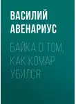  Василий Авенариус - Байка о том, как комар убился