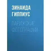 Постер книги Парижские фотографии