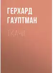 Герхард Гауптман - Ткачи