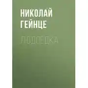 Постер книги Людоедка