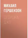 Михаил Гершензон - Дедушка Джо
