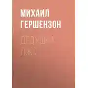 Постер книги Дедушка Джо
