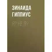 Постер книги Я? Не я?