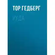 Постер книги Иуда