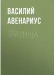  Василий Авенариус - Три венца