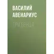 Постер книги Три венца