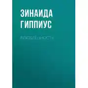 Постер книги Влюблённость