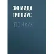 Постер книги Что и как