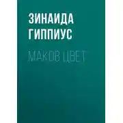 Постер книги Маков цвет