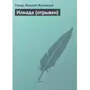 Постер книги Илиада (отрывки)
