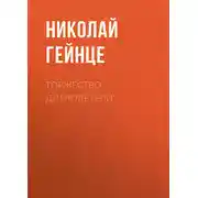 Постер книги Торжество добродетели