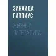 Постер книги Жизнь и литература