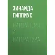 Постер книги Литераторы и литература