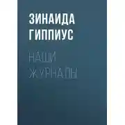 Постер книги Наши журналы