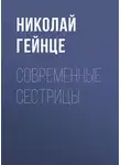 Николай Гейнце - Современные сестрицы