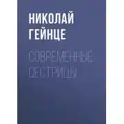 Постер книги Современные сестрицы