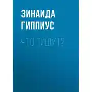 Постер книги Что пишут?