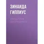 Постер книги Журнальная беллетристика
