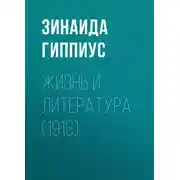 Постер книги Жизнь и литература (1913)