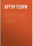 Артур Генри - Неписанный закон