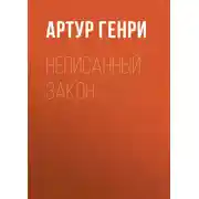 Постер книги Неписанный закон