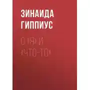 Постер книги О «Я» и «Что-то»