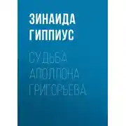 Постер книги Судьба Аполлона Григорьева