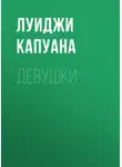 Луиджи Капуана - Девушки