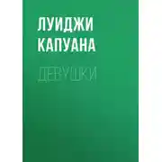 Постер книги Девушки