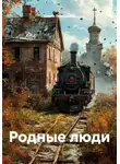 Ольга Левонович - Родные люди