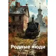 Постер книги Родные люди