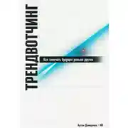 Постер книги Трендвотчинг: Как замечать будущее раньше других