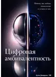 Артем Демиденко - Цифровая амбивалентность: Почему мы любим технологии и устаем от них