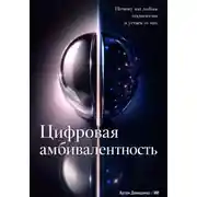 Постер книги Цифровая амбивалентность: Почему мы любим технологии и устаем от них