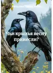 Наталья Первухина - Чьи крылья весну принесли?