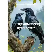 Постер книги Чьи крылья весну принесли?