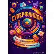 Постер книги Суперфандом: Как принадлежность становится новой валютой