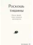 Артем Демиденко - Роскошь тишины: Почему офлайн снова становится преимуществом