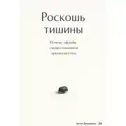 Постер книги Роскошь тишины: Почему офлайн снова становится преимуществом