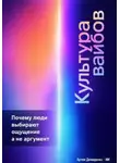 Артем Демиденко - Культура вайбов: Почему люди выбирают ощущение, а не аргумент