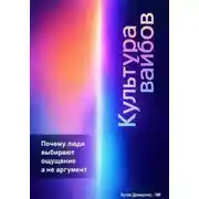 Постер книги Культура вайбов: Почему люди выбирают ощущение, а не аргумент