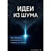 Постер книги Идеи из шума: Как находить возможности в хаосе сигналов
