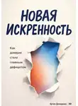 Артем Демиденко - Новая искренность: Как доверие стало главным дефицитом