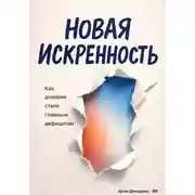 Постер книги Новая искренность: Как доверие стало главным дефицитом