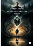 Константин Филипович - Эффект Игоря. Медведицкая гряда. Хорун.