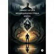 Постер книги Эффект Игоря. Медведицкая гряда. Хорун.