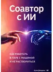 Артем Демиденко - Соавтор с ИИ: Как работать в паре с машиной и не раствориться